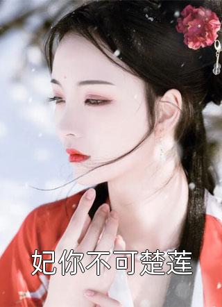 优质全文阅读农门丑女撩个王爷好种田