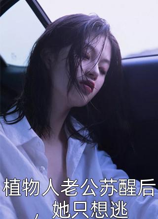 精选小说重生末世：空间在手，主打一个躺平