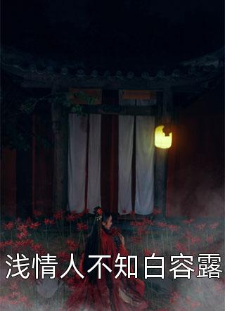 我死后，全家人终于哭了畅销巨著