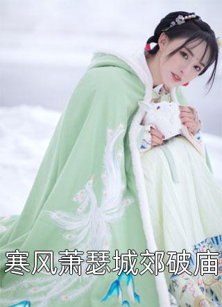 团宠三岁半：带全家度过荒年完整文本