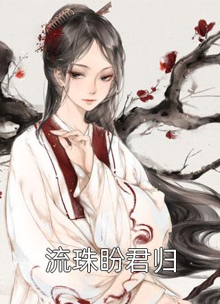 顶级豪门畅销书目