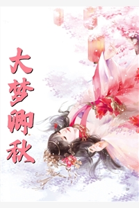 优质全文庶女她娇媚可人，陛下陷入爱河啦