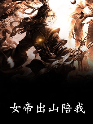 开局女帝为师，我出师便天下无敌精品