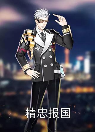 重生后，她被世子宠在心尖尖全文章节