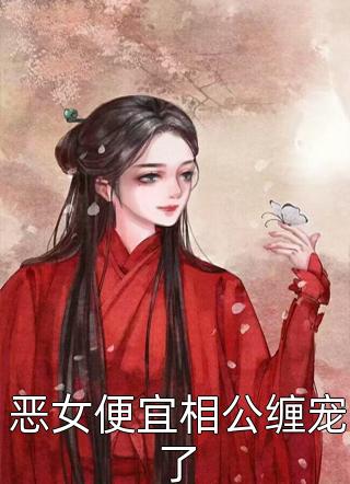 开局女帝为师，我出师便天下无敌畅读精品