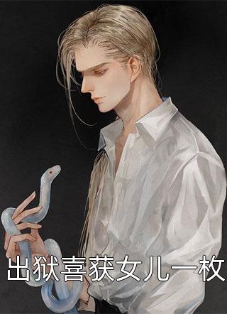 苏御言染什么？狠戾帝少竟成了她的忠犬畅读精品最新章节阅读_苏御言染最新章节在线阅读