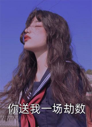 全文完结天上有仙，人间有我