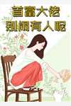 垂钓十年，我成隐士高人热门小说
