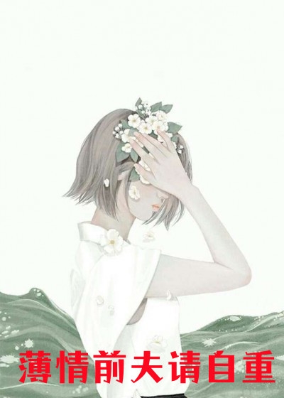 《别人八岁玩泥巴，而我已赚八万八畅读全文》林尘宋青薇火爆新书_别人八岁玩泥巴，而我已赚八万八畅读全文(林尘宋青薇)最新热门小说