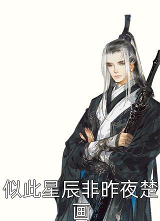 全文小说小娇娇惹了大佬后，被抬进豪门了