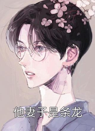 畅读全文版无敌出世：我一招镇杀螣蛇圣人