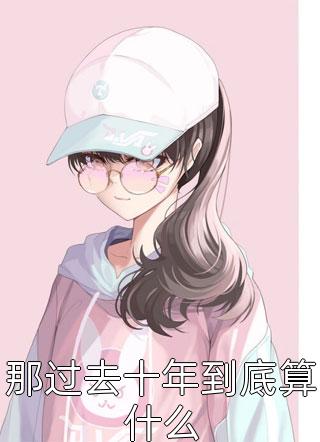 畅读全文偏执影帝每天都在撒糖
