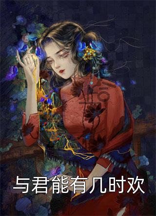 嫁给穷小子后，她成了百亿富婆畅读全文