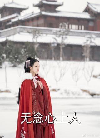 苏婉儿方辰天道骨