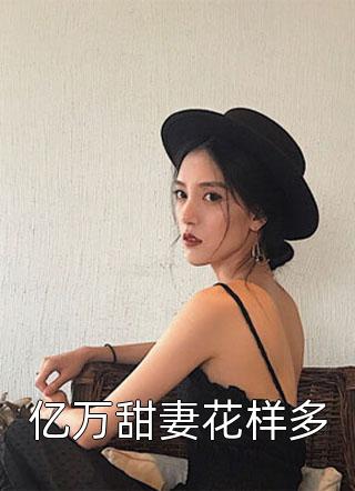 重生：揭穿女主真面目，拒绝圣母心长篇小说阅读