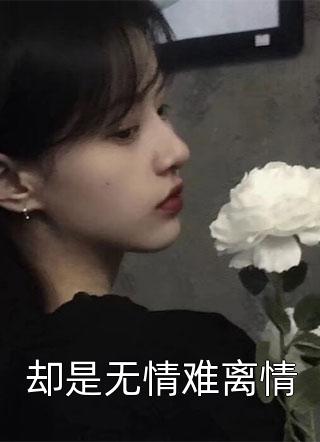 爆撩！反派大佬别太爱畅读佳作推荐