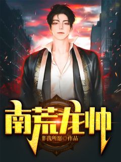长篇小说宁王爷楚穆女主角阮棠