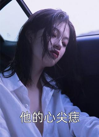 《天降儿子，把病娇总裁砸懵了畅读全文》顾承之唐素惜火爆新书_天降儿子，把病娇总裁砸懵了畅读全文(顾承之唐素惜)最新热门小说