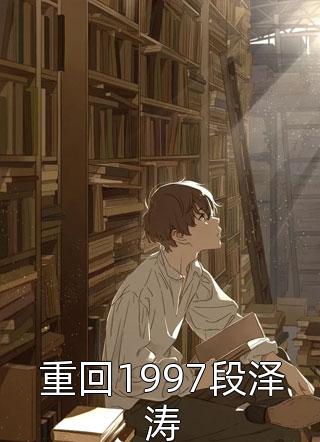 全本阅读师兄们别虐了，小师妹都跳槽改命了！