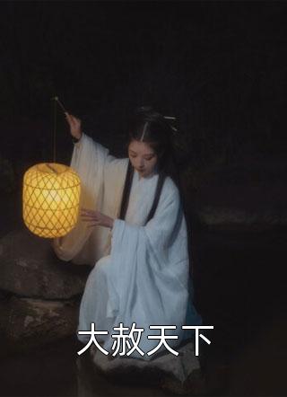 手握剧情：暴君读我心后慌了阅读全集