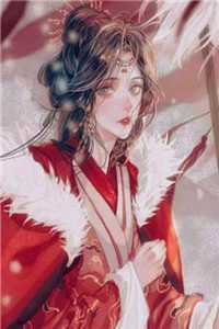 全章节系统最后一关我穿成了白莲花
