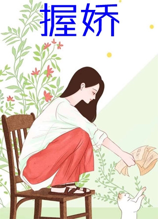 穿越兽界：抱着老公的尾巴撒娇娇精品全篇(元珈罗阿瓦达)_元珈罗阿瓦达热门小说