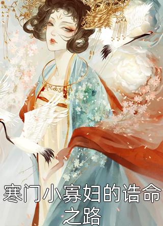 农女娇娇宠：将军，不要了！文章全文