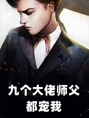 萌宝来袭，爹地是个宠妻狂精品文
