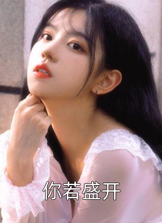 良心推荐《全集小说推荐穿成八零小肥妻，闪婚部队高岭花》叶音纪莫城抖音热文_叶音纪莫城最新章节免费在线阅读