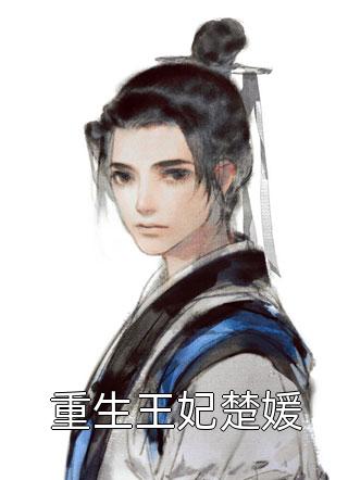 完整文集继承人下神坛，成了她裙下臣