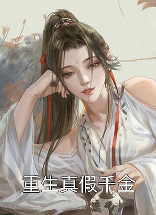 一周一个隐藏职业，大佬马甲掉麻了全本小说推荐(谢星阑沈桑)全文免费在线阅读_一周一个隐藏职业，大佬马甲掉麻了全本小说推荐热门小说
