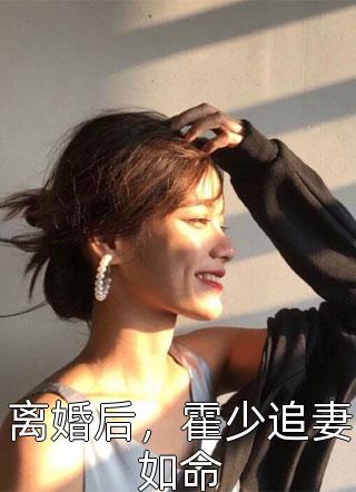 主人公叫宋落樱霍斯霄小说全文完结军婚甜蜜蜜：极品炮灰她在七零当娇娇全文免费阅读《全文完结军婚甜蜜蜜：极品炮灰她在七零当娇娇》最新章节目录