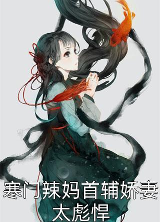 佛子清高，胡姬不好撩畅读佳作