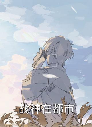 畅读佳作异世之姝色千金她气质清冷