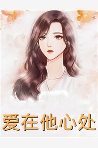 开局一首歌，冰山校花封我为男神完整阅读