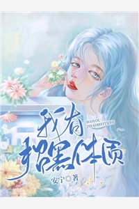 庶女她一身傲骨，岂能原谅小人？全集阅读