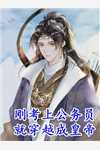 畅读精品改嫁后，我成了渣男他娘