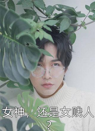 畅读佳作推荐暗恋成真，我和女神先婚后爱