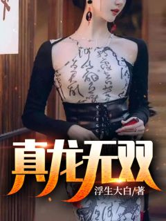 反派：从横推极品明星降火开始！完整文集