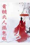 全文阅读重生后，我改嫁病弱残王扶他上位