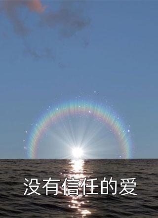 全集小说阅读废材被封帝后，咋王朝出现盛世了？