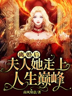 奶狗老公变身狼总裁，她却跑了热门小说（商非雁石小田）全文免费阅读无弹窗大结局_奶狗老公变身狼总裁，她却跑了热门小说最新章节列表_笔趣阁（商非雁石小田）