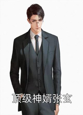 嘲我混得差？我老婆可是国民女神精选全文(沈青青江帆)完结版免费阅读_嘲我混得差？我老婆可是国民女神精选全文全文免费阅读