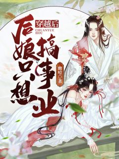 穿成暴君女儿，爹爹靠读心反败为胜畅读全文版