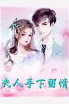 精品小说闪婚地府大佬，玄学女王又甜又野