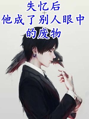 全文小说小可怜被偷人生，顶级豪门来团宠