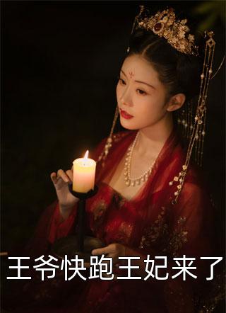炮灰逆袭：我靠生娃走上人生巅峰长篇小说阅读
