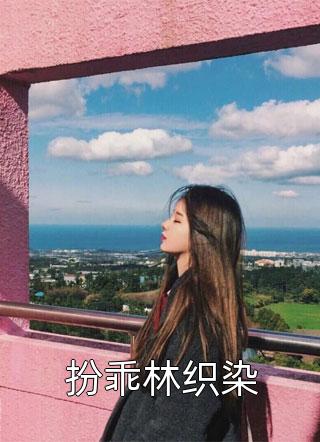 张本杰克《别人都是道法驱魔，你用物理攻击？》最新章节阅读_(别人都是道法驱魔，你用物理攻击？)全章节免费在线阅读