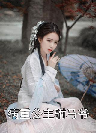 热门小说穿成皇孙，开局保下亲爹太子之位