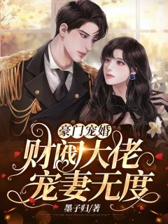 阮玉糖赵西雅（精品选集一睡成婚：娇妻又撩又飒）免费阅读无弹窗_精品选集一睡成婚：娇妻又撩又飒阮玉糖赵西雅全文免费阅读无弹窗大结局
